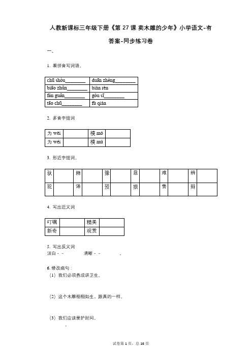 人教新课标三年级下册《第27课_卖木雕的少年》小学语文-有答案-同步练习卷