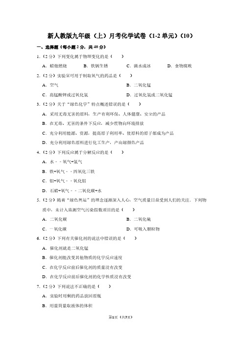 新人教版九年级(上)月考化学试卷(1-2单元)(10)