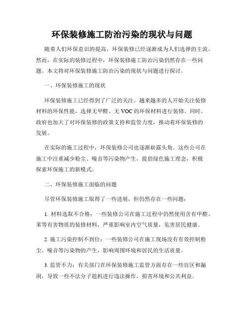 环保装修施工防治污染的现状与问题