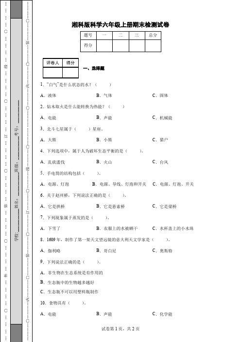 湘科版科学六年级上册期末检测试卷(后附答案)