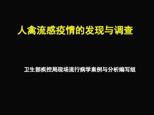 人感染高致病性禽流感疫情