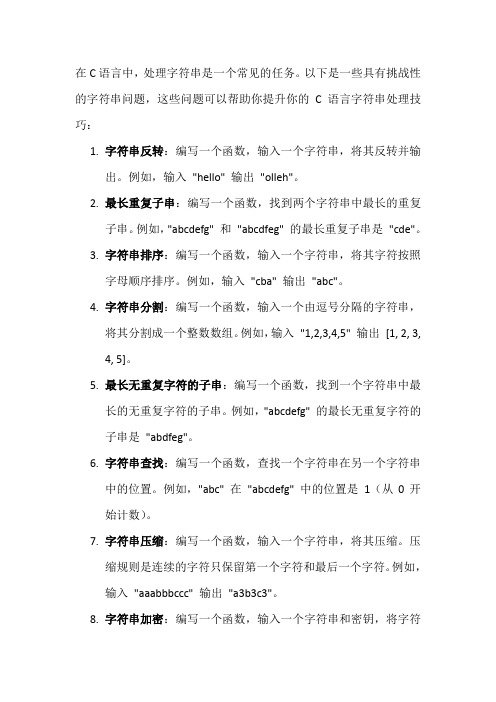 c语言难的字符串题