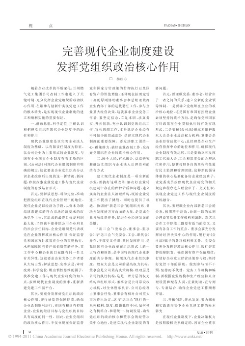 完善现代企业制度建设发挥党组织政治核心作用