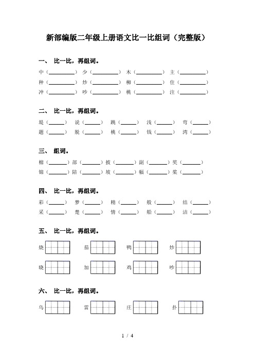 新部编版二年级上册语文比一比组词(完整版)