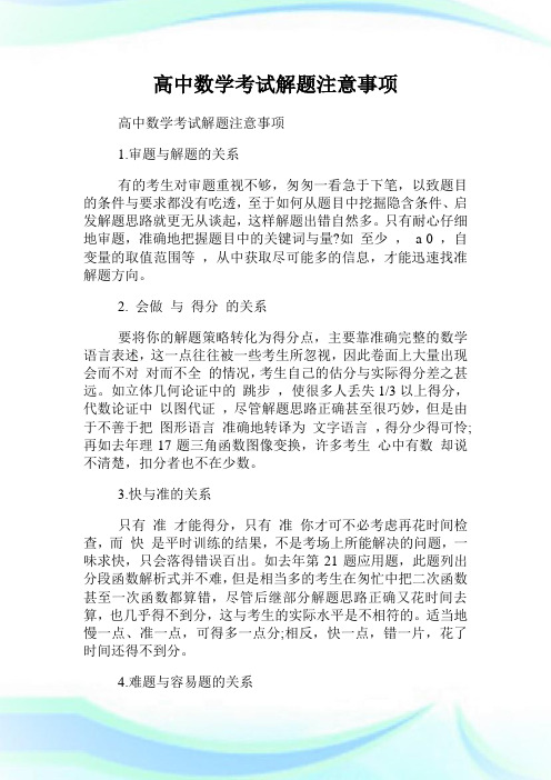 高中数学考试解题注意事项.doc