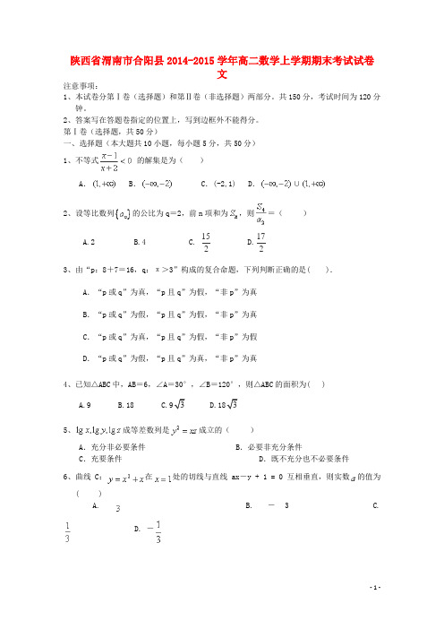 陕西省渭南市合阳县2014-2015学年高二数学上学期期末考试试卷 文