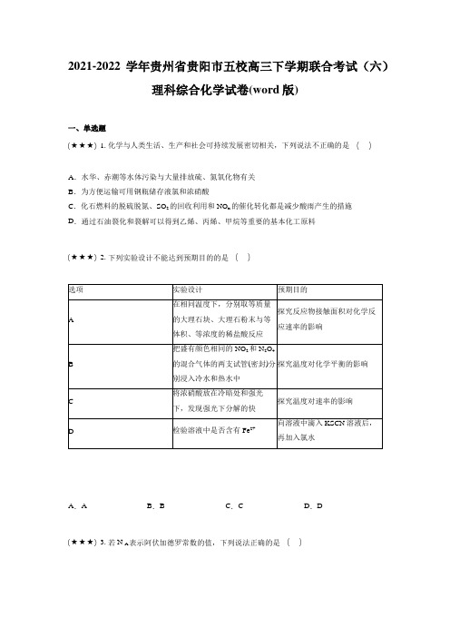 2021-2022学年贵州省贵阳市五校高三下学期联合考试(六)理科综合化学试卷(word版)