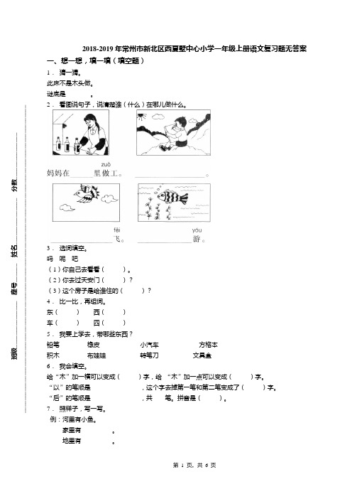 2018-2019年常州市新北区西夏墅中心小学一年级上册语文复习题无答案