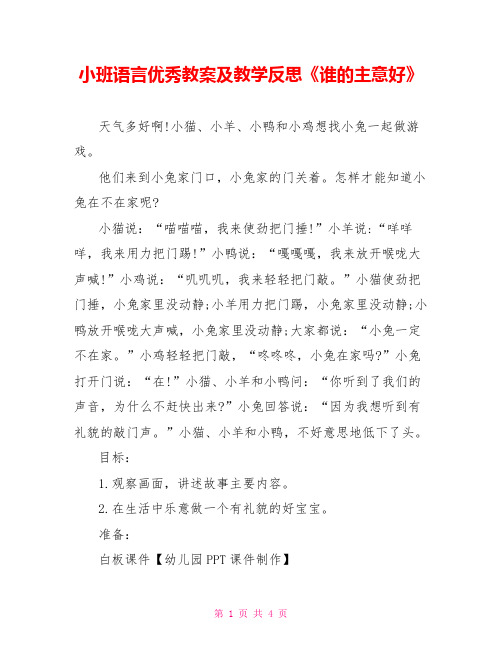 小班语言优秀教案及教学反思《谁的主意好》