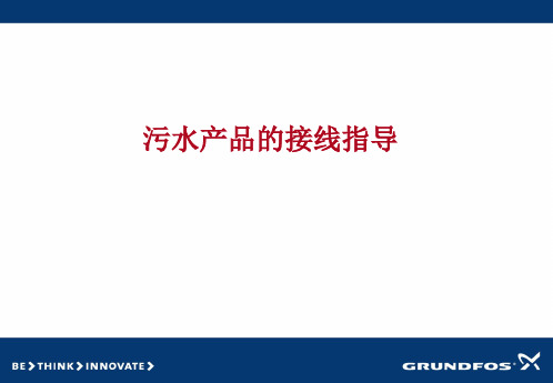 格兰富污水泵接线指导(ppt文档可编辑修改)