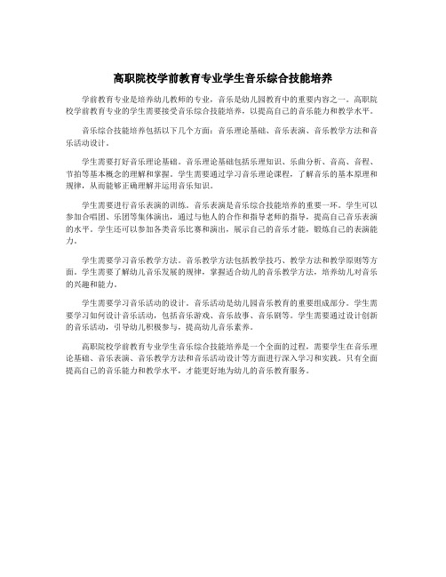 高职院校学前教育专业学生音乐综合技能培养