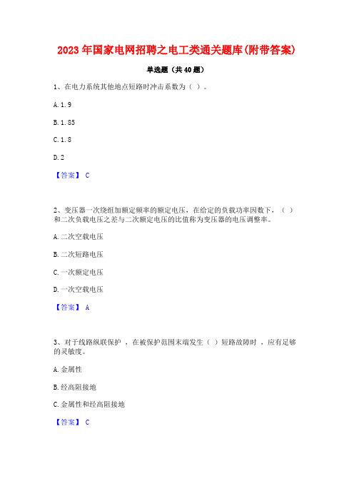 2023年国家电网招聘之电工类通关题库(附带答案)