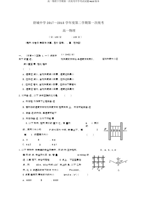 高一物理下学期第一次统考开学考试试题word版本