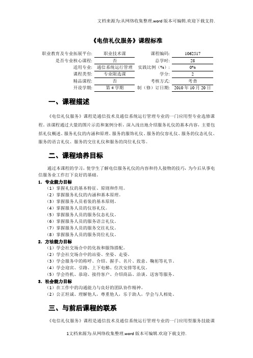 电信礼仪服务课程标准