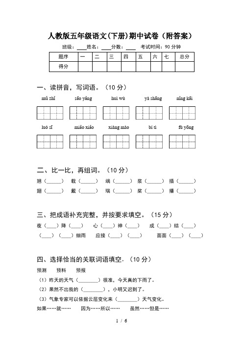 人教版五年级语文(下册)期中试卷(附答案)