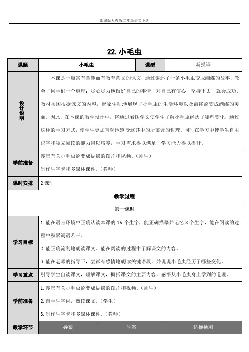 部编版人教版二年级语文下册《22小毛虫》教学设计精品教案小学优秀公开课