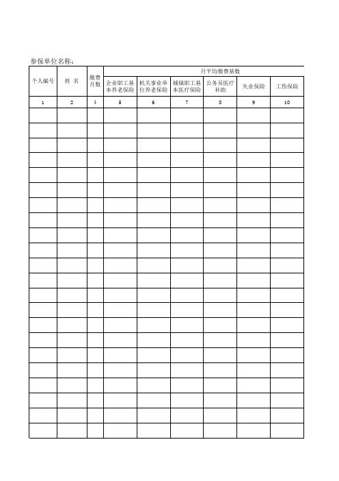 社会保险费明细表Microsoft Excel 工作表