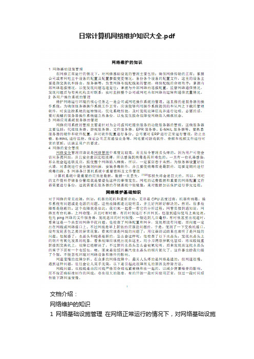 日常计算机网络维护知识大全.pdf