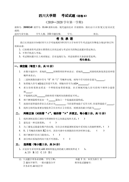 四川大学2019-2020现代通信技术期末试卷