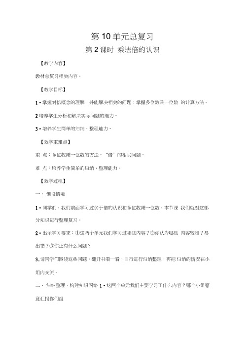 人教版三年级数学上册教案第10单元总复习乘法倍的认识