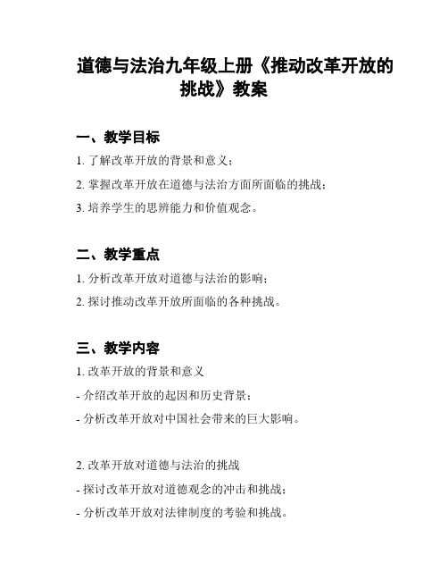 道德与法治九年级上册《推动改革开放的挑战》教案