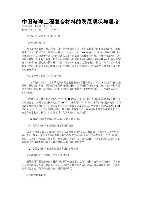 中国海洋工程复合材料的发展现状与思考