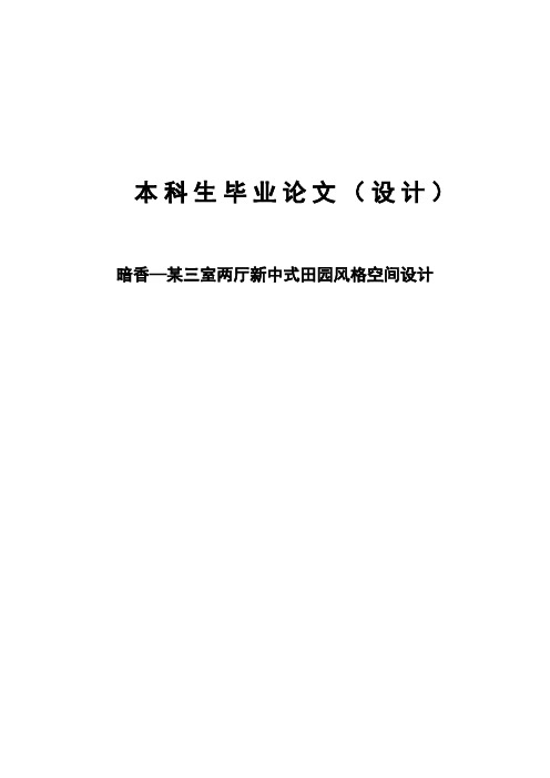 暗香—某三室两厅新中式田园风格空间设计艺术生毕业论文