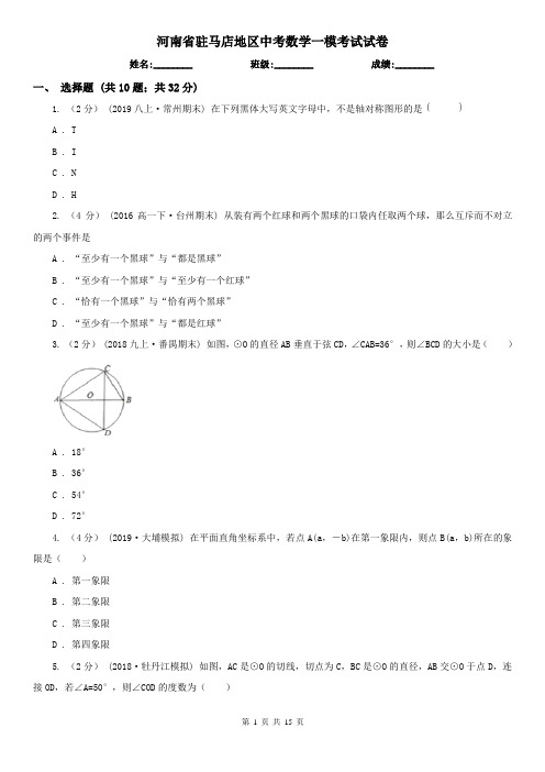 河南省驻马店地区中考数学一模考试试卷