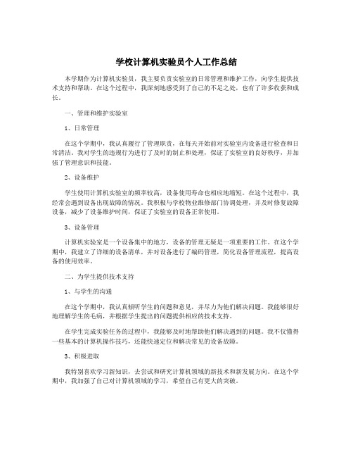 学校计算机实验员个人工作总结