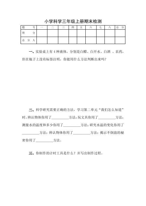 (青岛版)小学科学三年级上册期末检测