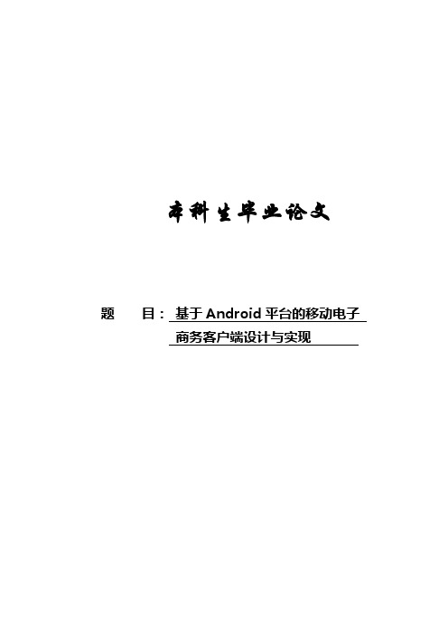 基于Android平台的移动电子商务客户端设计与实现毕业论文