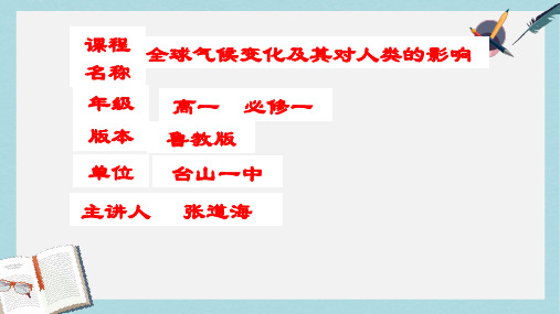 2019-2020年鲁教版高中地理必修一第四单元第3节《全球气候变化及其对人类的影响》优质课件(共28张PPT)