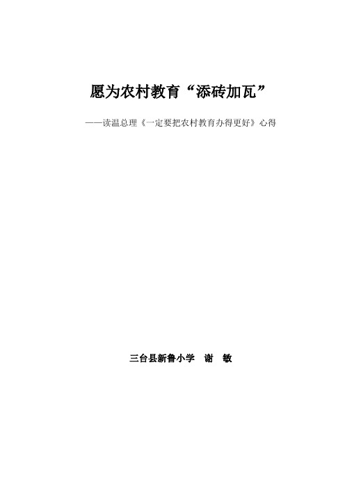 读温总理报告《一定要把农村教育办得更好》心得体会