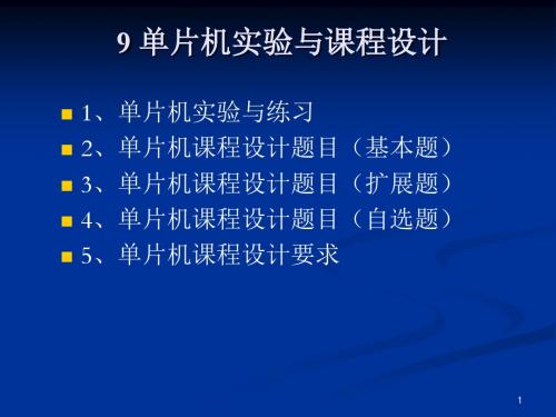 北京交通大学 单片机实验与课程设计