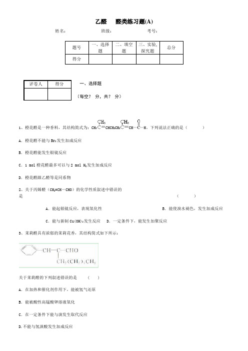 乙醛醛类练习题A