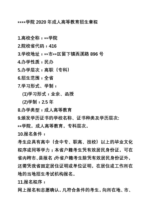 杭州万向职业技术学院2020年成人高等教育招生章程【模板】