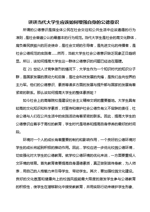 思修论文“谈谈当代大学生应该如何增强自身的公德意识”