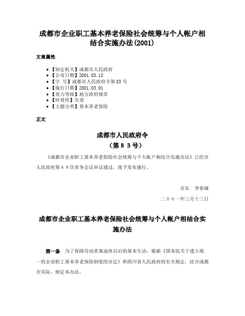 成都市企业职工基本养老保险社会统筹与个人帐户相结合实施办法(2001)