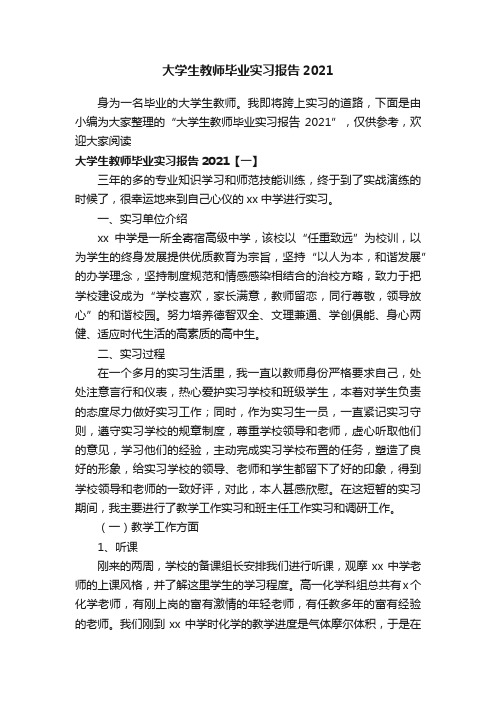 大学生教师毕业实习报告2021