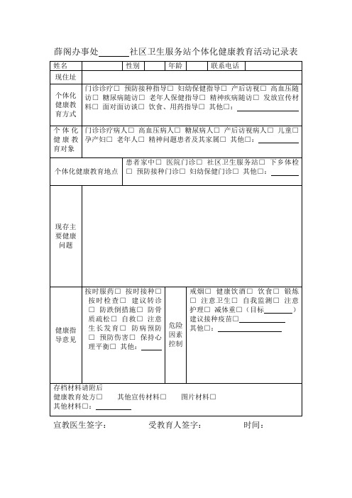 个体化健康教育活动记录表