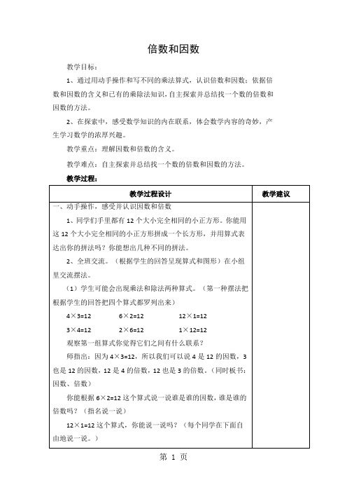 (人教新课标)数学五年级下册 《因数和倍数》全章教案(5课时)