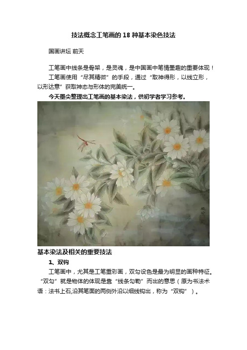 技法概念工笔画的18种基本染色技法