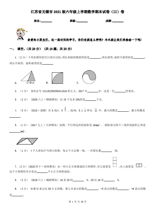 江苏省无锡市2021版六年级 上学期数学期末试卷(II)卷