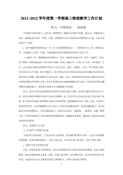 20111-2012学年度第二学期高三物理教学工作计划