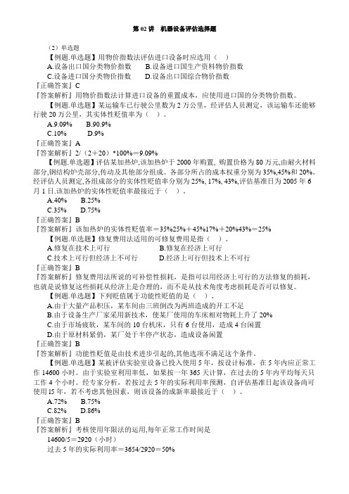 0302-机器设备评估选择题 (2)