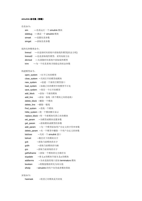 matlab仿真(simulink)命令集