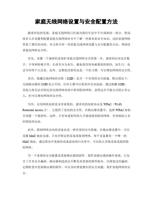 家庭无线网络设置与安全配置方法