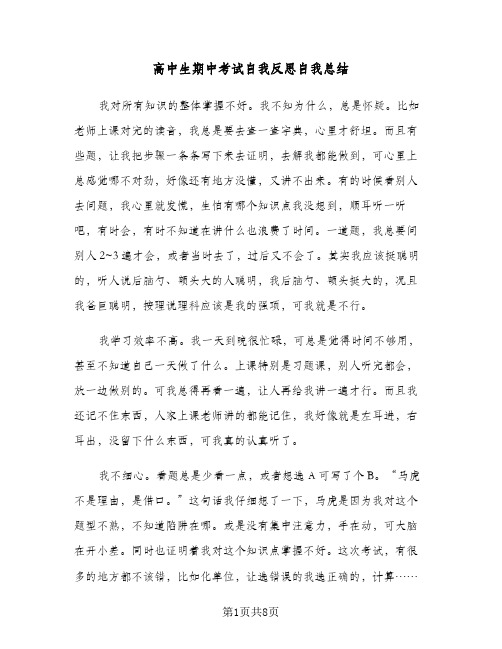 高中生期中考试自我反思自我总结(4篇)