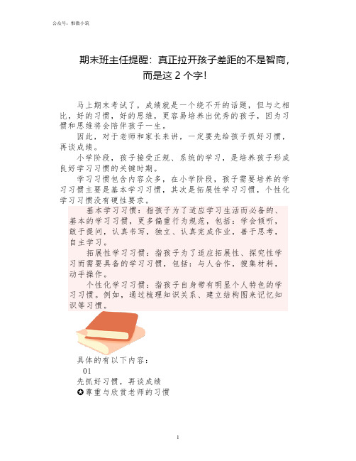 期末班主任提醒：真正拉开孩子差距的不是智商,而是这2个字!