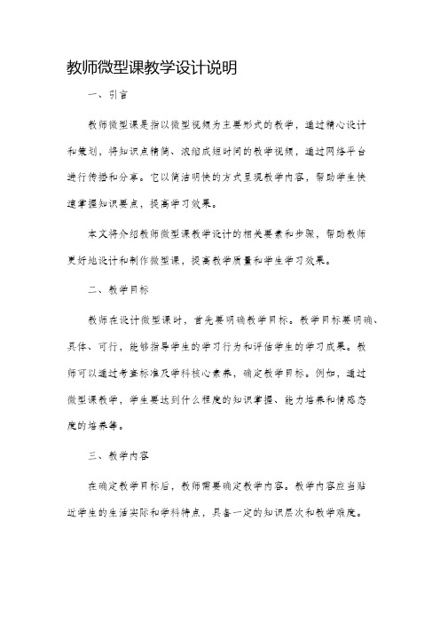 教师微型课教学设计说明